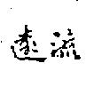 遠流