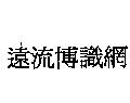 遠流博識網