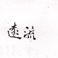 遠流