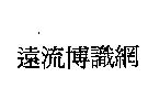遠流博識網