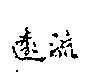 遠流