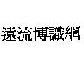 遠流博識網
