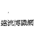 遠流博識網