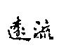 遠流