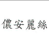儂安麗絲