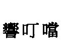 響叮噹