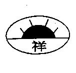 祥及圖