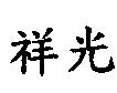 祥光