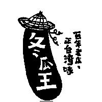 冬瓜王 百年老店,正台灣味及圖