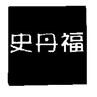 史丹福