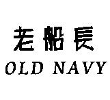 OLD NAVY 老船長