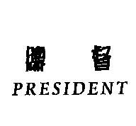 PRESIDENT 總督