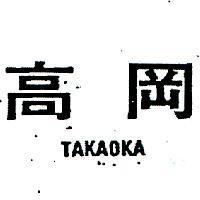 高岡 TAKAOKA 