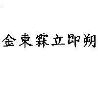 金東霖立即朔