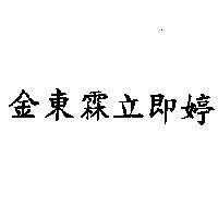 金東霖立即婷