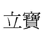 立寶