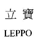 立寶 LEPPO