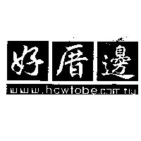 好厝邊 www.howtobe.com.tw
