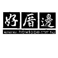 好厝邊 www.howtobe.com.tw