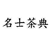 名士茶典