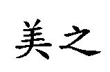 美之