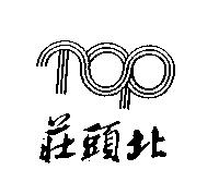 莊頭北及圖
