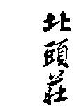 北頭莊