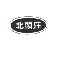北頭莊及圖