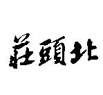 莊頭北