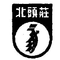 北頭莊及圖