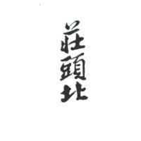 莊頭北