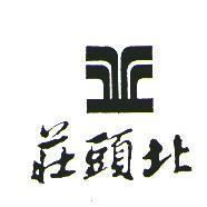 莊頭北及圖