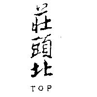 莊頭北 TOP