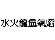 水火龍氫氧焰