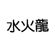 水火龍