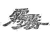 露露