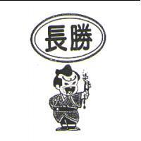 長勝及圖