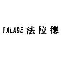 FALADE 法拉德