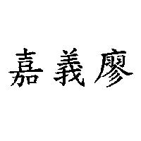 嘉義廖