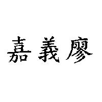嘉義廖
