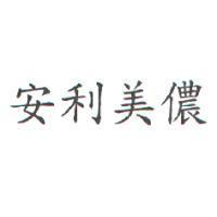 安利美儂