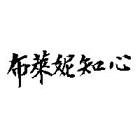 布萊妮知心