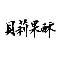 貝莉果酥