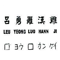 呂勇羅漢雞 LEU YEONG LUO HANN JI ロ ヨウ ロ ヵン ケイ