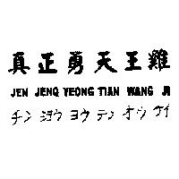 真正勇天王雞 JEN JENQ YEONG TIAN WANG JI チン ショウ ョゥ テン オゥ ヶイ