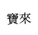 寶來