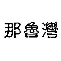 那魯灣