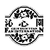 沁心園 CHIN SHIN YUAN FAN INTERNATION