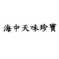 海中天味珍寶
