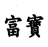 富寶